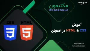 آموزش HTML و CSS در اصفهان