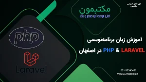 آموزش زبان برنامه‌نویسی PHP و Laravel در اصفهان