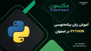 آموزش زبان برنامه‌نویسی Python در اصفهان