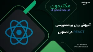آموزش زبان برنامه‌نویسی React در اصفهان