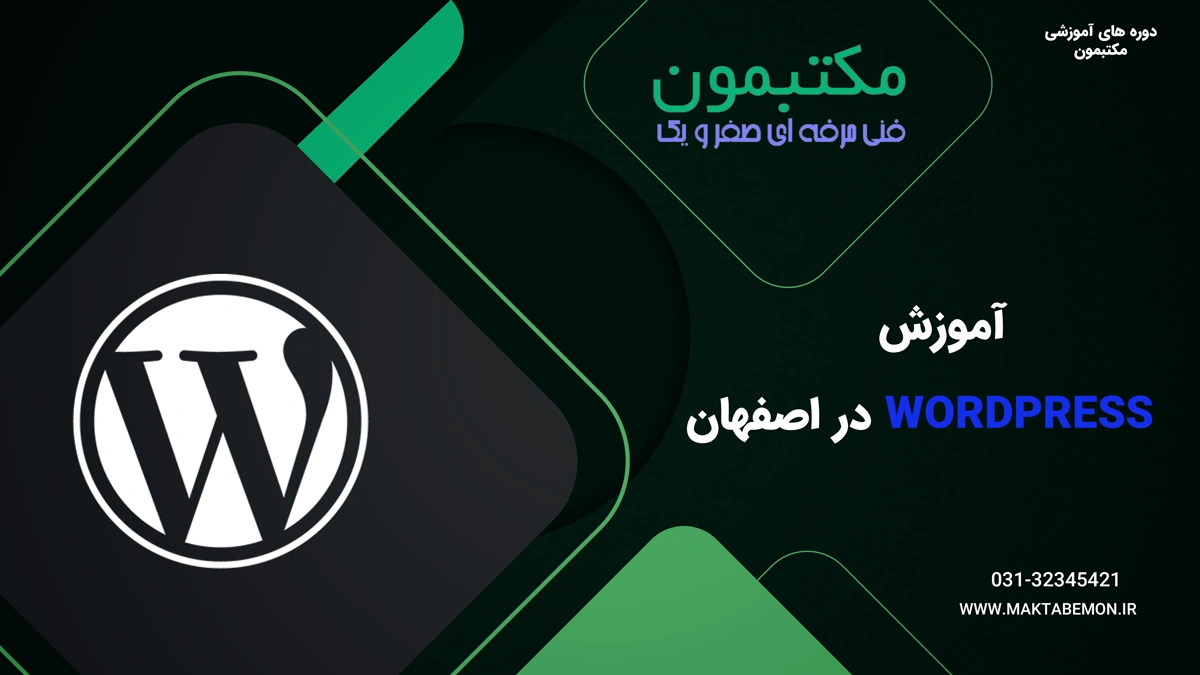 آموزش وردپرس در اصفهان