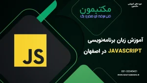آموزش زبان برنامه‌نویسی JavaScript در اصفهان
