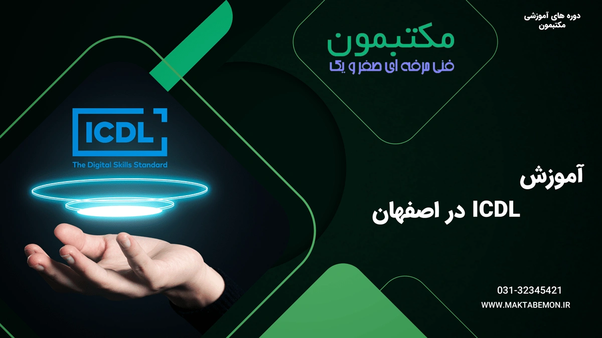 آموزش ICDL در اصفهان min