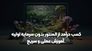 کسب درآمد از المنتور بدون سرمایه اولیه | آموزش عملی و سریع