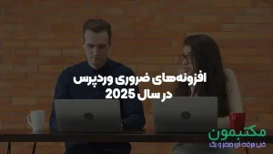 افزونه‌های ضروری وردپرس