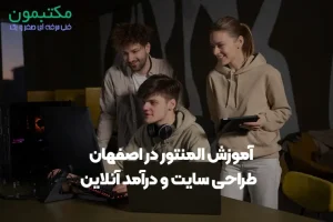 آموزش المنتور در اصفهان