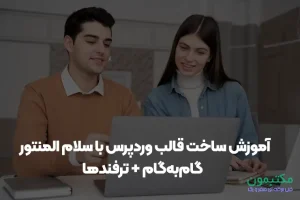 آموزش ساخت قالب وردپرس با سلام المنتور | گام‌به‌گام + ترفندها